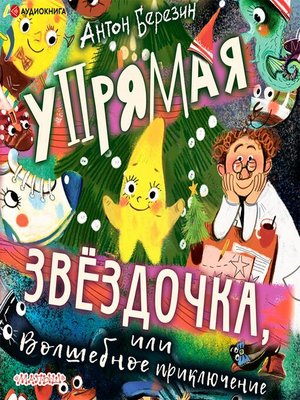 cover image of Упрямая Звездочка, или Волшебное приключение